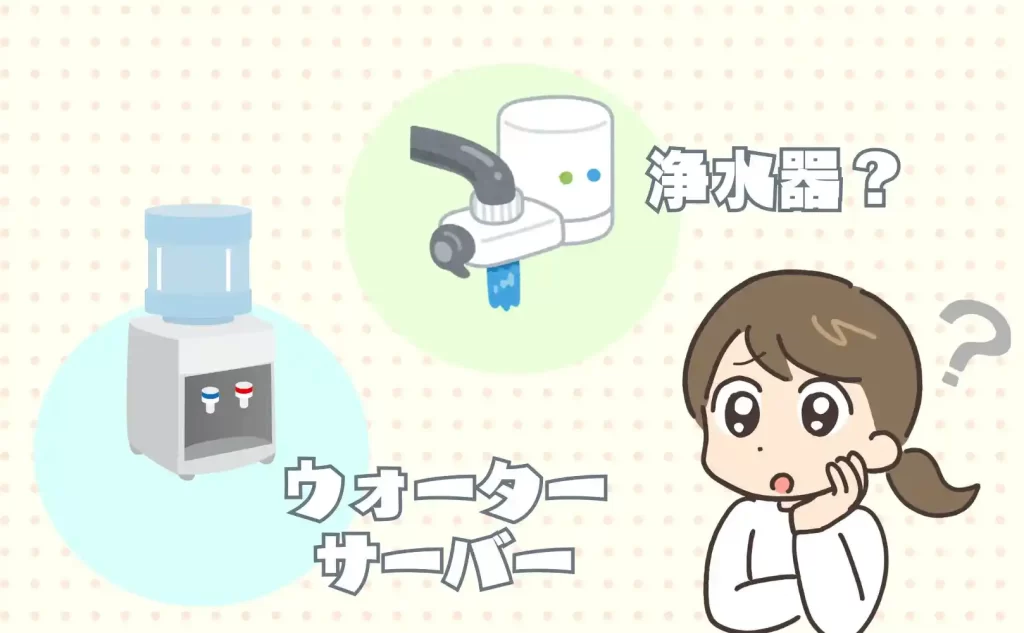 PFAS対策は浄水器？ウォーターサーバー？