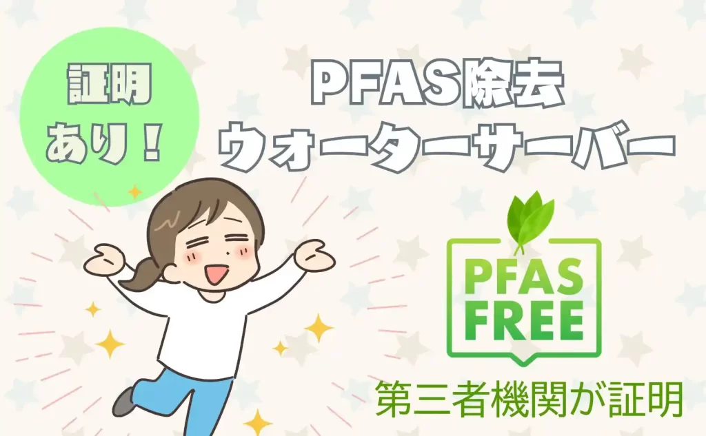 PFAS除去能力が高いウォーターサーバーはアクアバンク