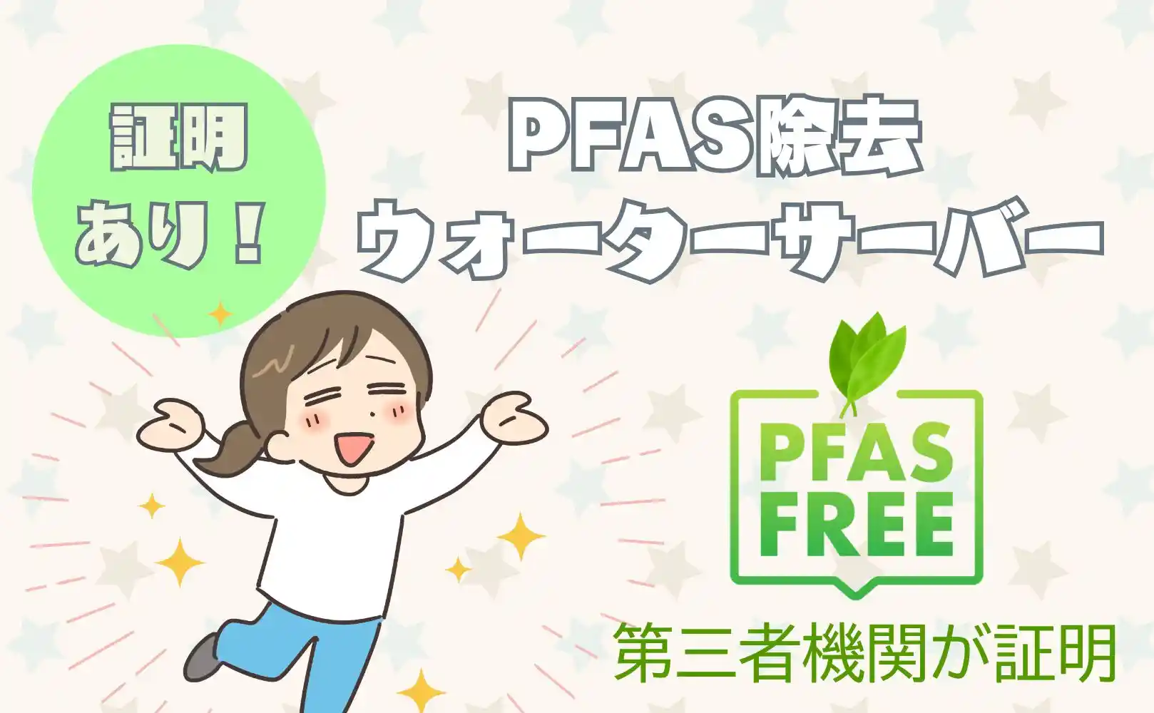 PFAS除去能力が高いウォーターサーバーはアクアバンク