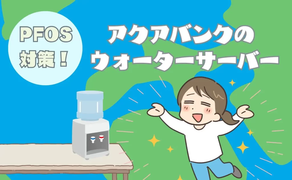 PFOS対策は浄水器よりアクアバンクのウォーターサーバー