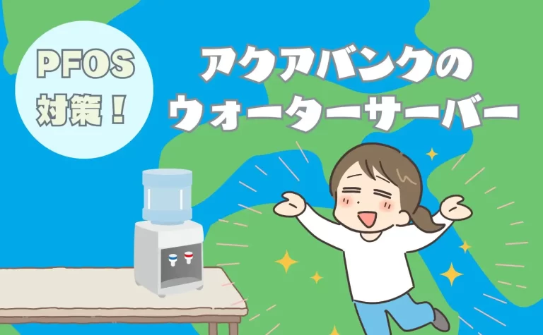 PFOS対策は浄水器よりアクアバンクのウォーターサーバー