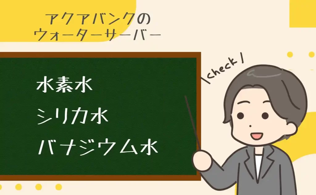 アクアバンクの3つの水質