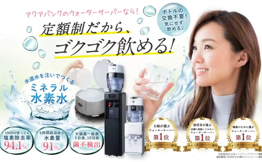 アクアバンクのウォーターサーバー
