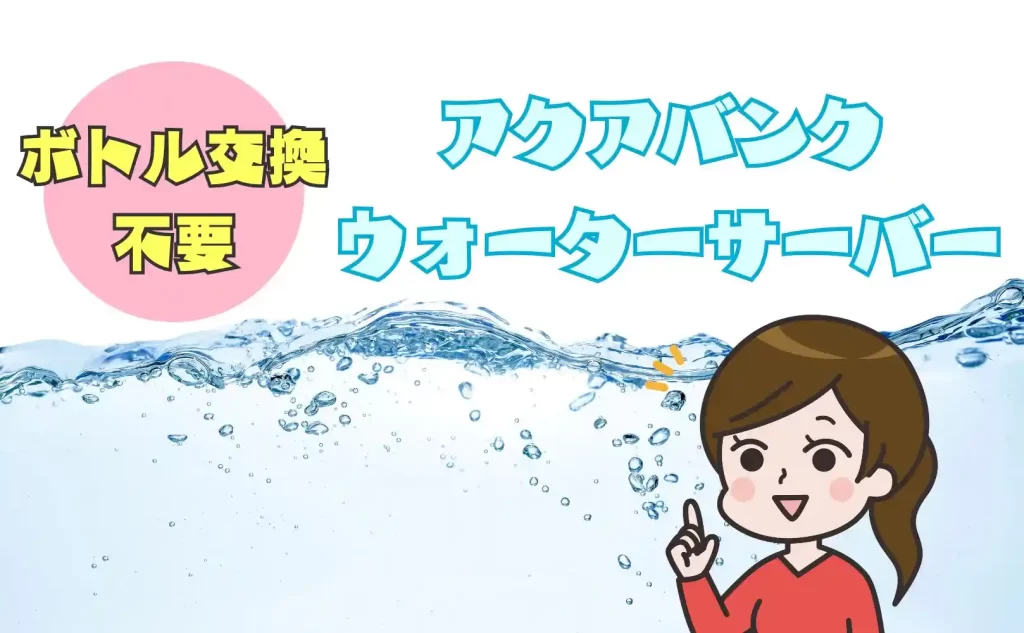 アクアバンクのウォーターサーバーはボトル交換不要！