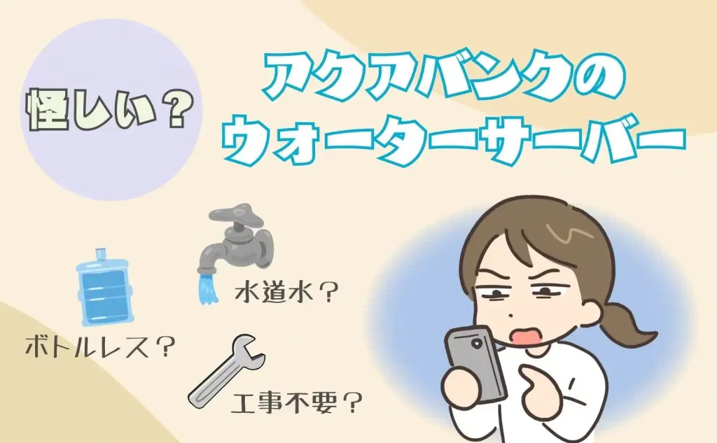 アクアバンクのウォーターサーバーは怪しい？