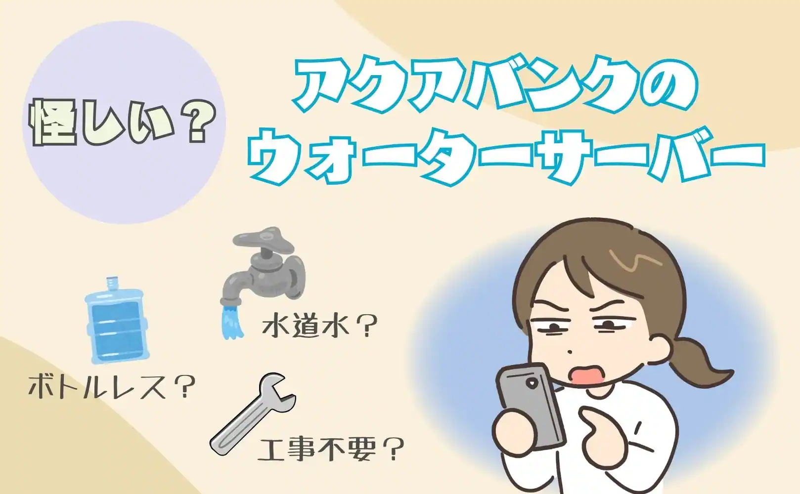アクアバンクのウォーターサーバーは怪しい？