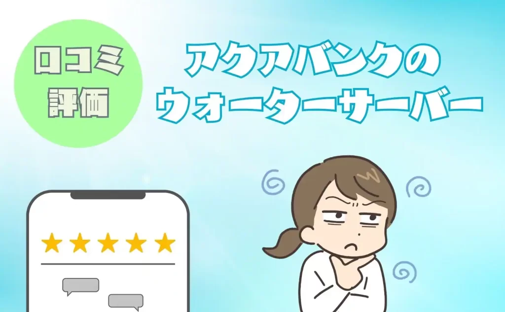 アクアバンクウォーターサーバーの口コミや評価は？