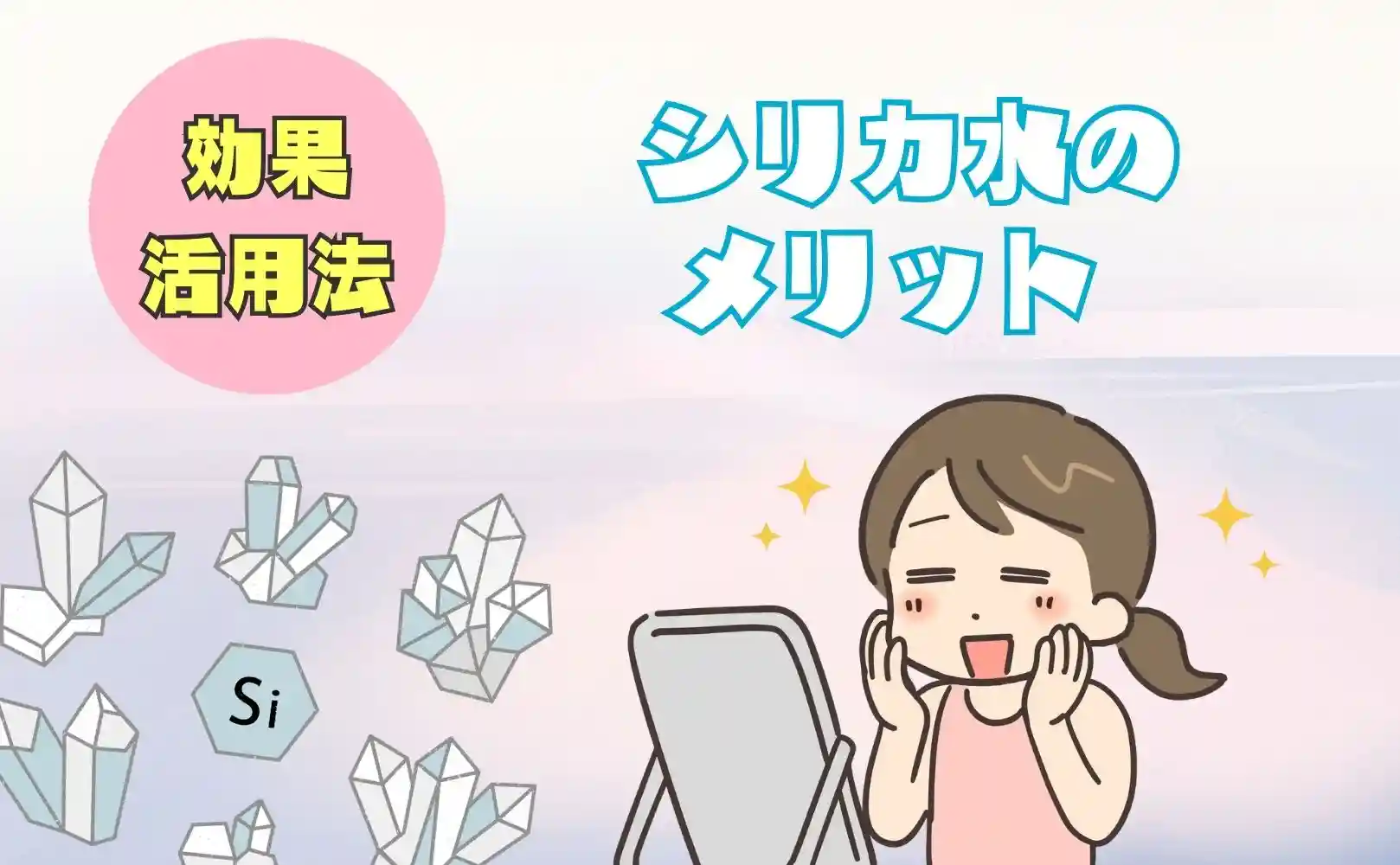 シリカ水の効果・活用法・メリット