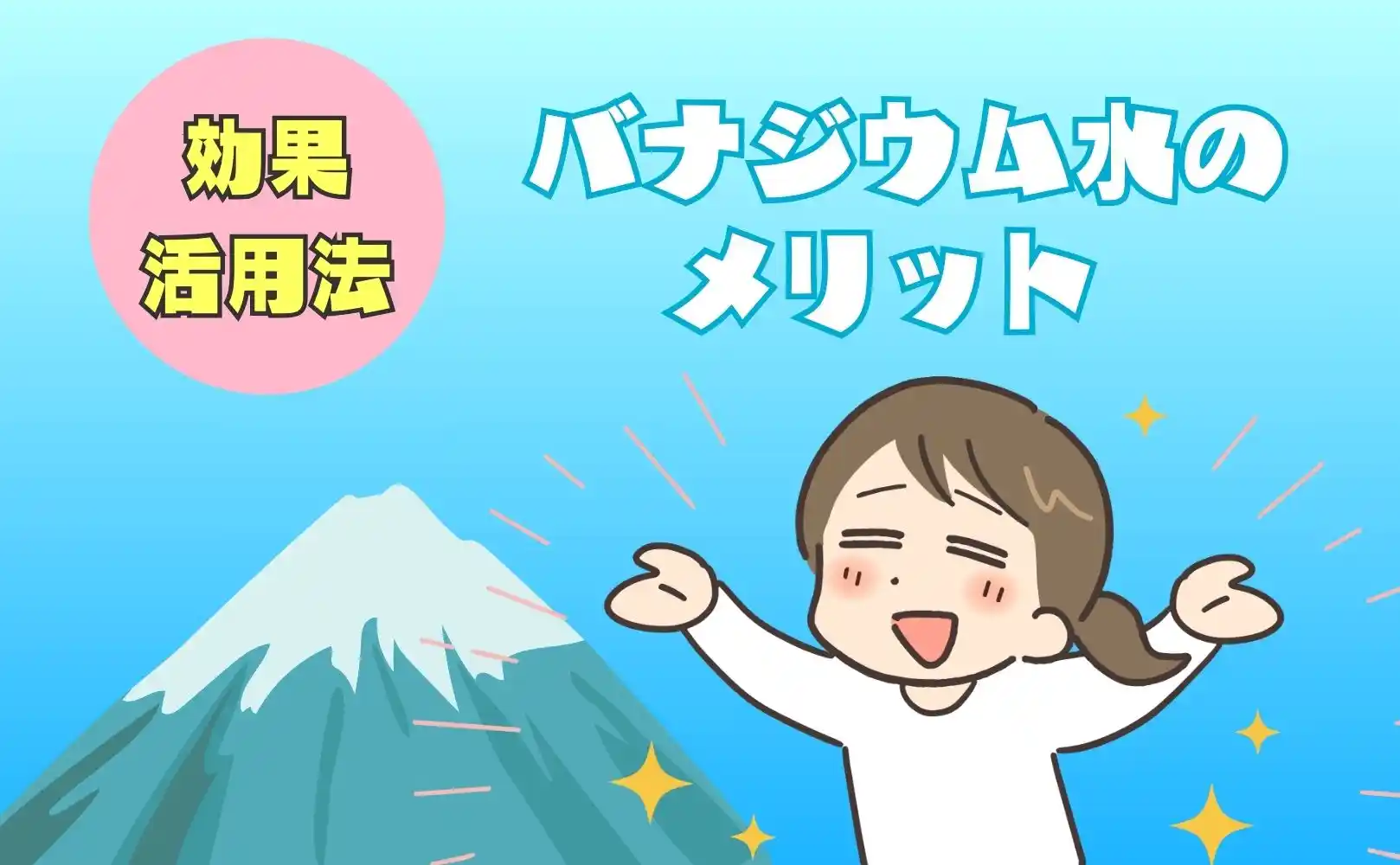 バナジウム水のメリット・効果効能