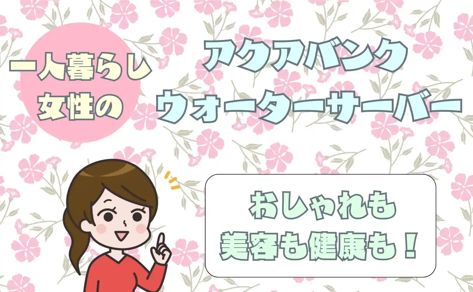 健康も美容も！一人暮らしの女性むけウォーターサーバーはアクアバンク