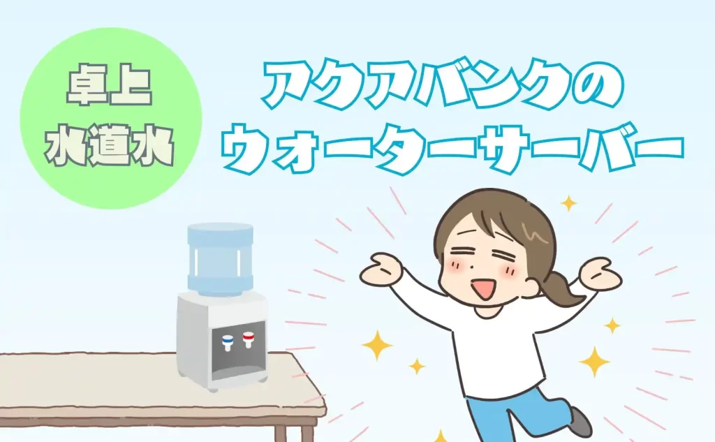卓上水道水ウォーターサーバー