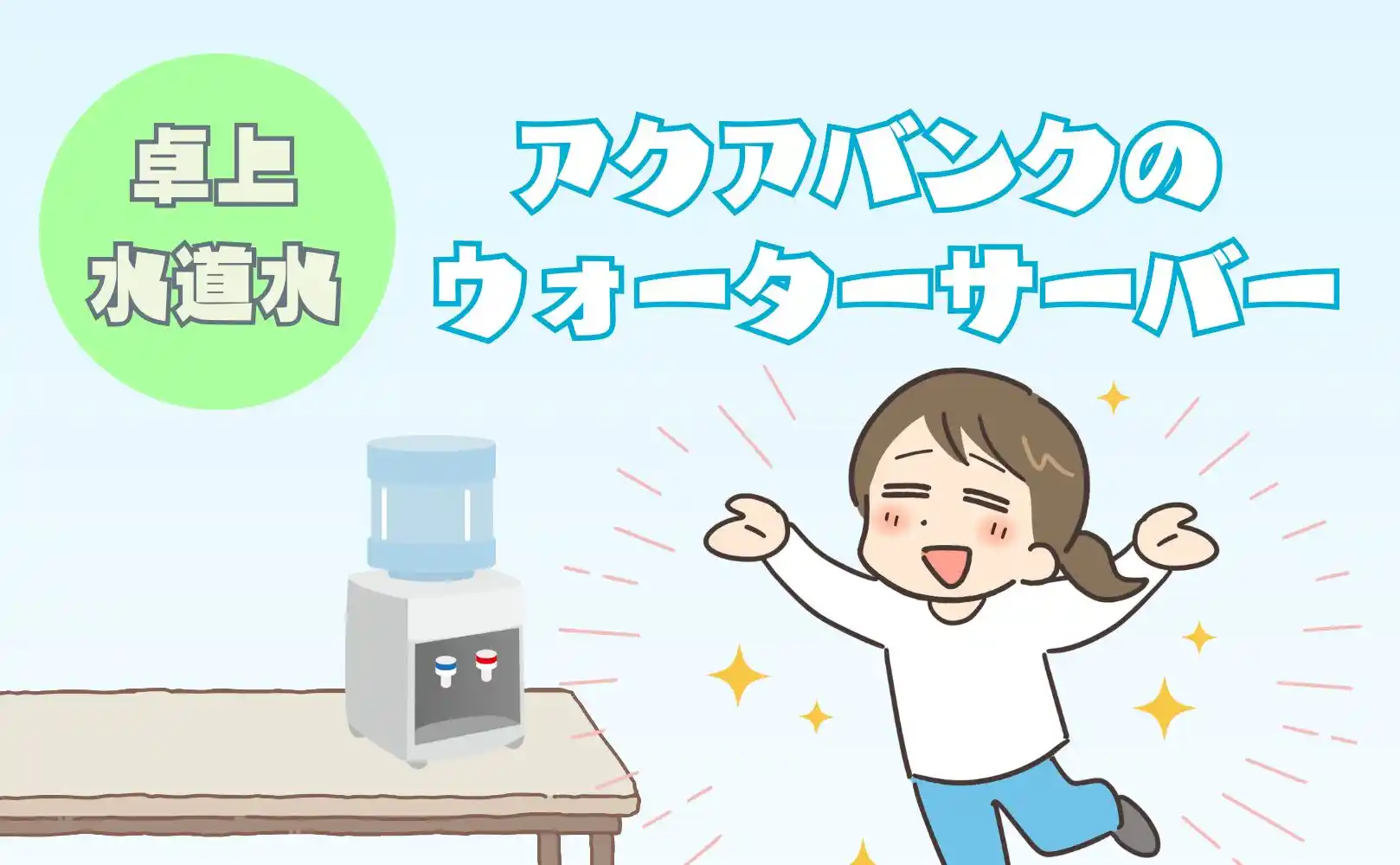 卓上水道水ウォーターサーバー