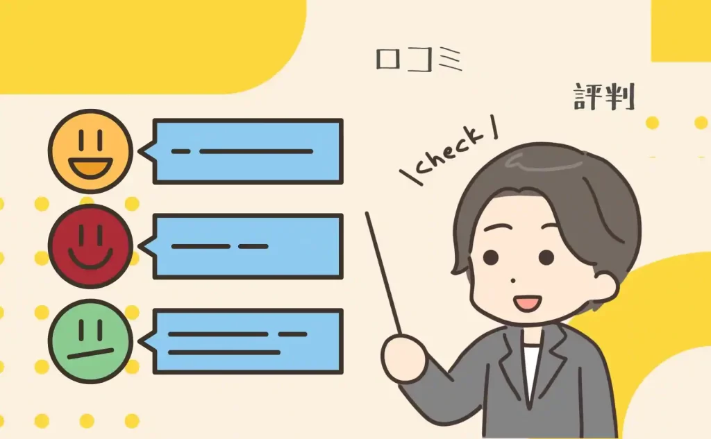 口コミや評判を確認する重要性