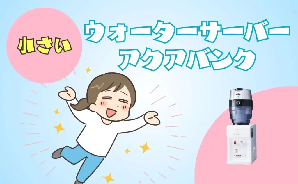 小さいウォーターサーバーアクアバンク！