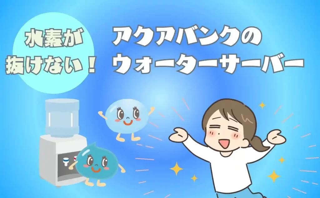 水素が抜けにくい水素水アクアバンク