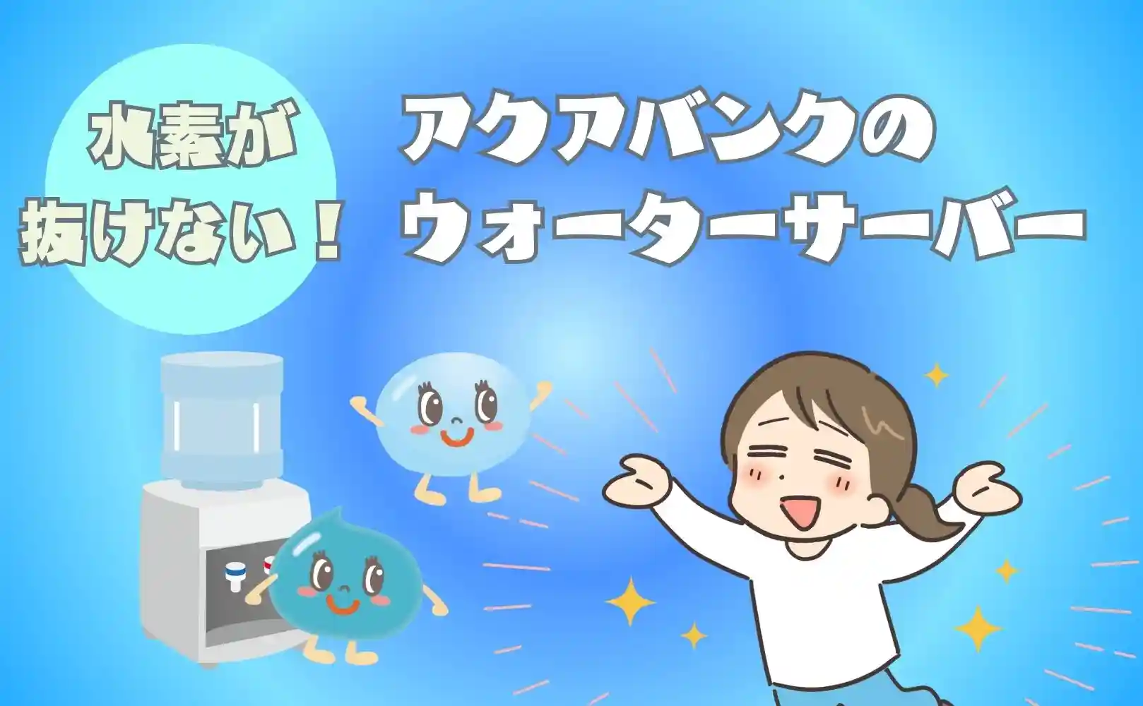 水素が抜けにくい水素水アクアバンク