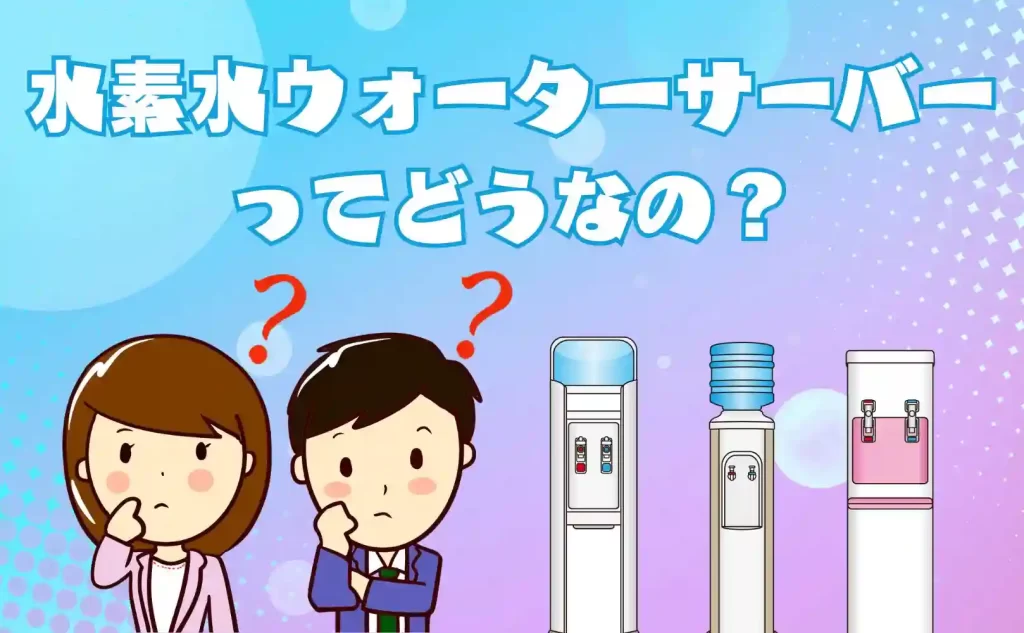 水素水ウォーターサーバーってどうなの？
