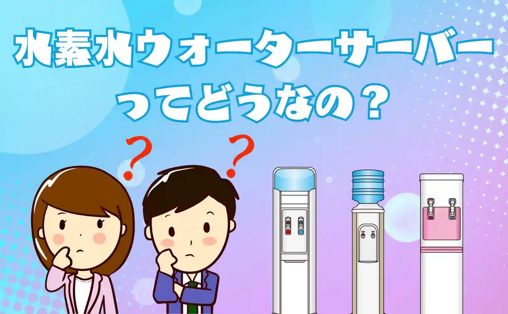 水素水ウォーターサーバーってどうなの？