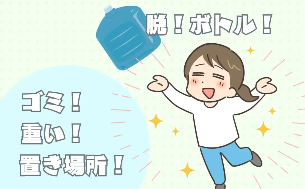 水道水を入れるウォーターサーバーが選ばれる理由