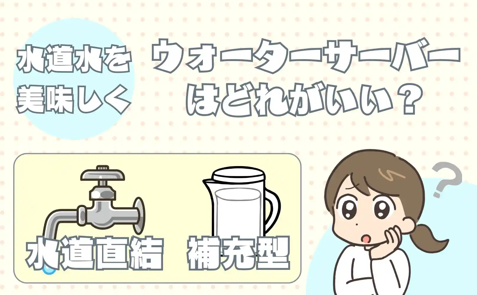 水道水を入れるウォーターサーバーはアクアバンクがオススメ