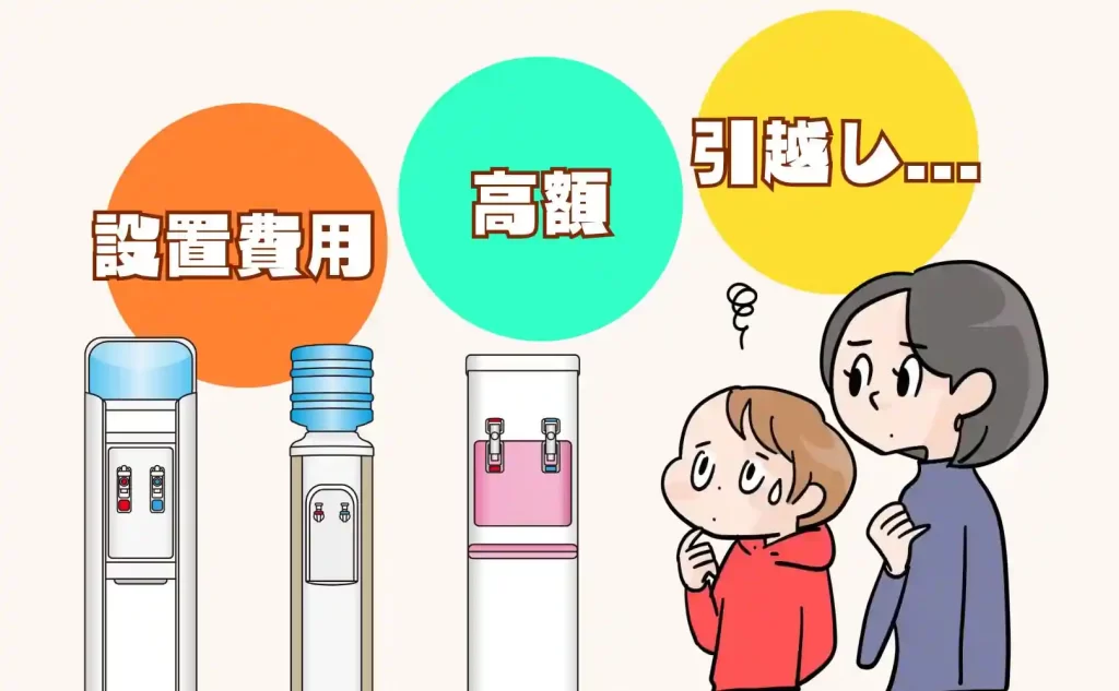 水道直結ウォーターサーバーのデメリット