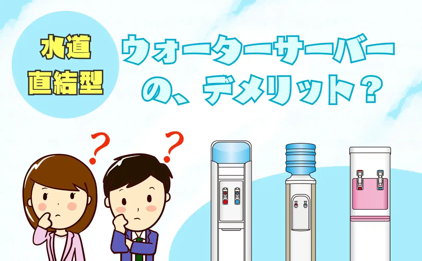 水道直結型ウォーターサーバーのデメリットとは？
