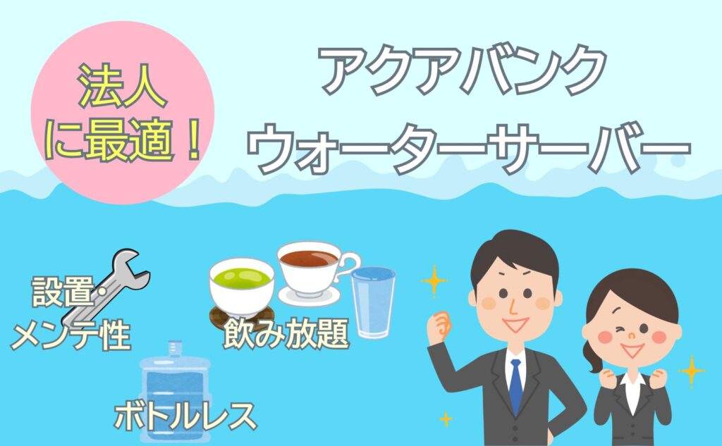 法人に最適アクアバンクウォーターサーバー