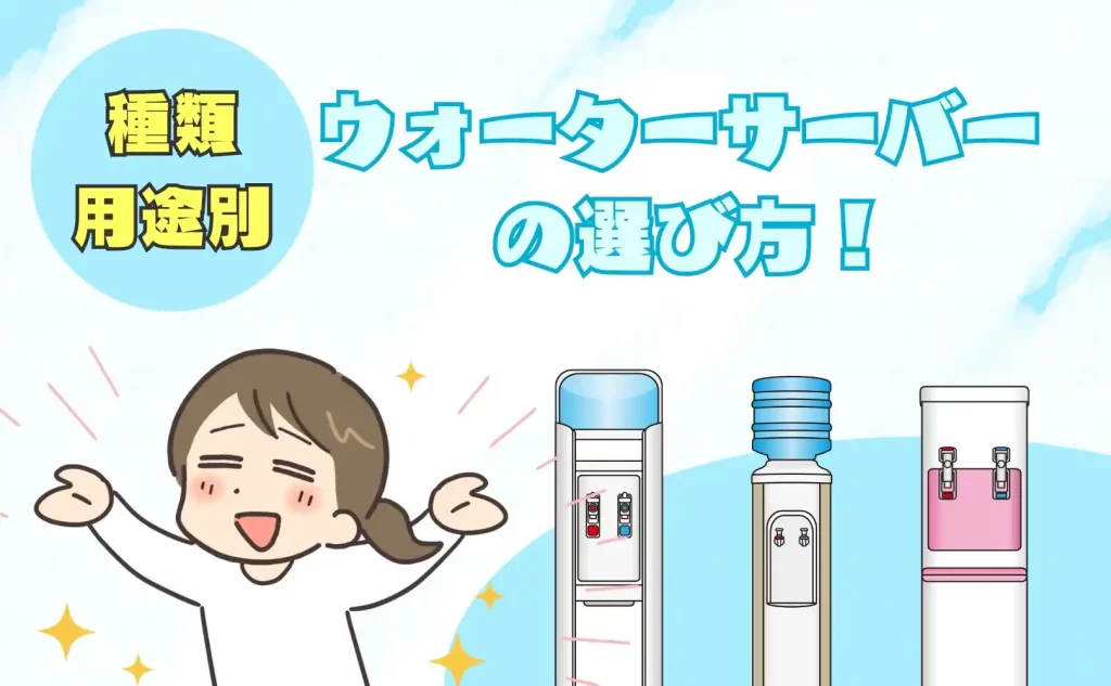 種類・用途別、あなたに合ったウォーターサーバーの選び方