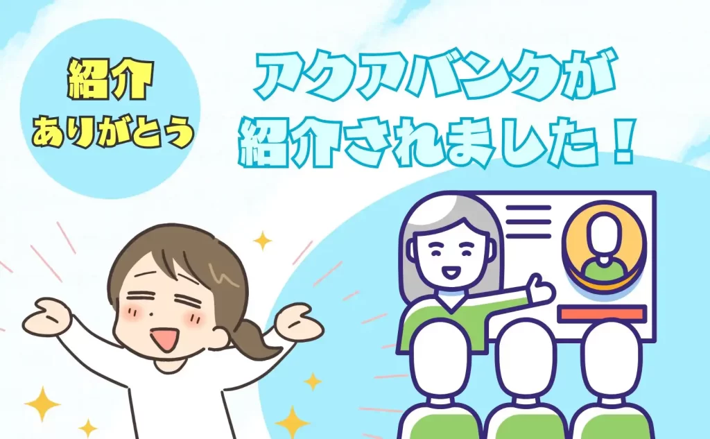 アクアバンクが紹介されました