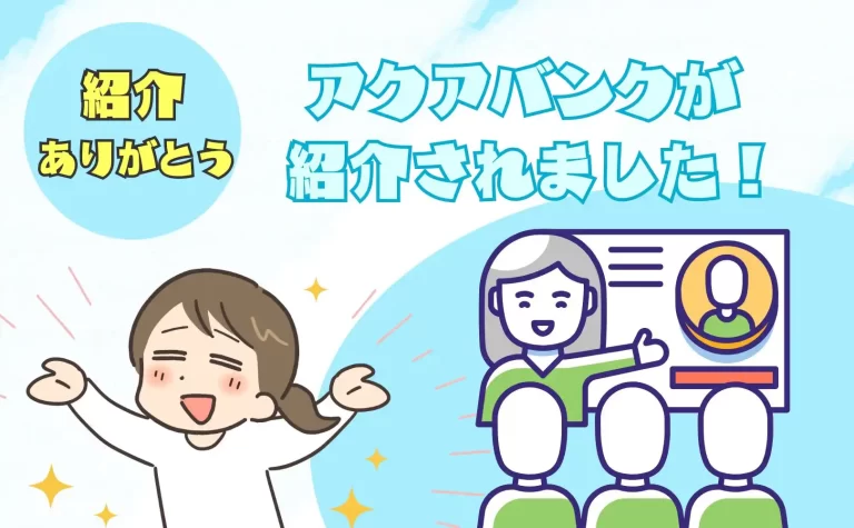 アクアバンクが紹介されました