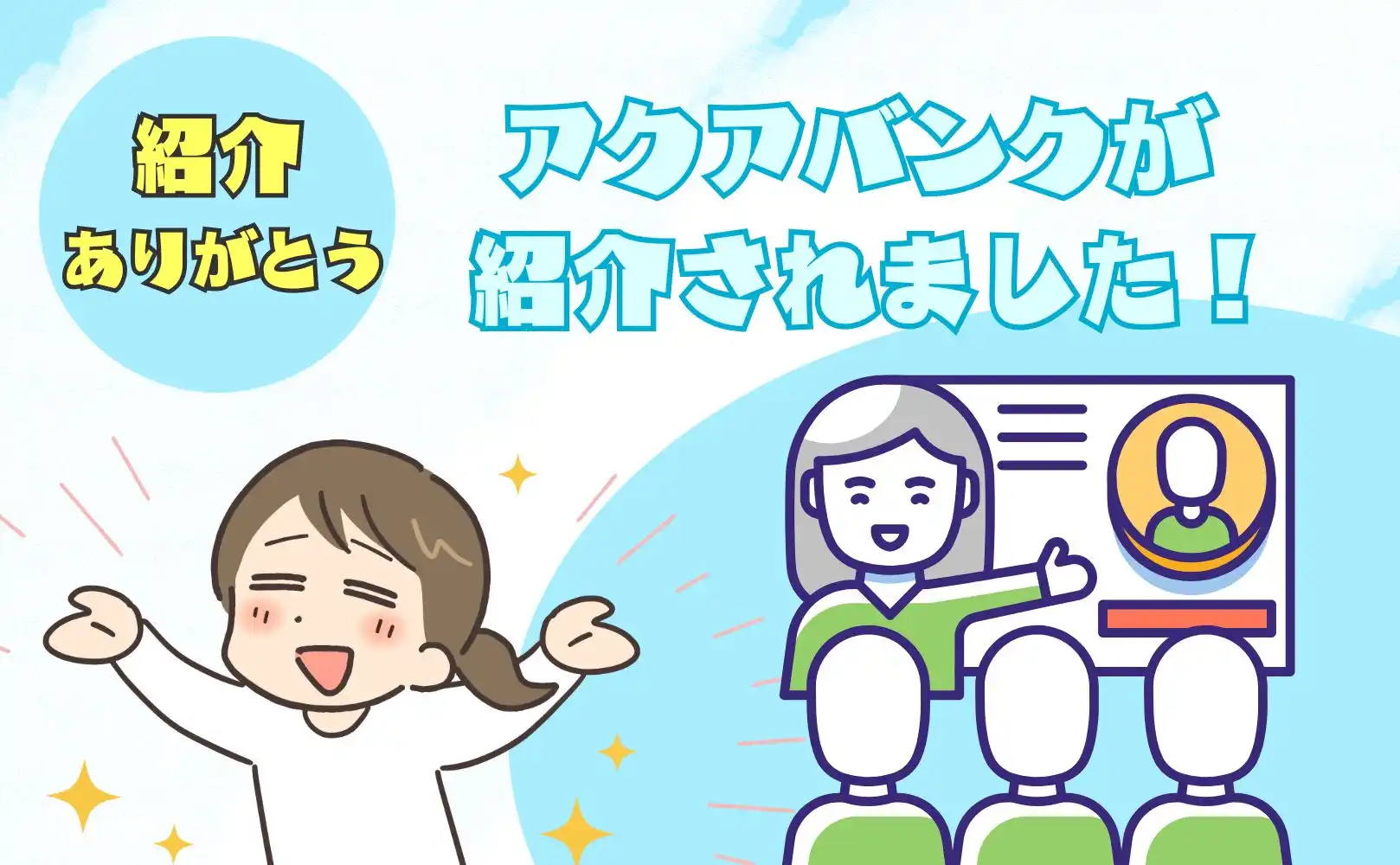 アクアバンクが紹介されました