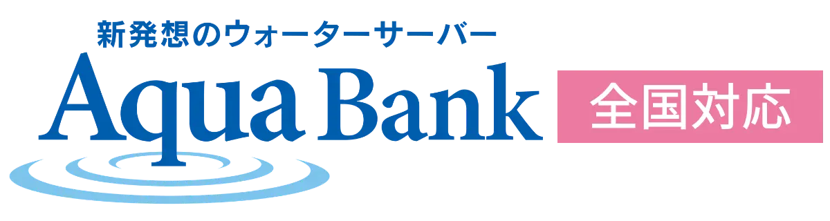 AquaBank（アクアバンク）正規販売店／アクアバンク